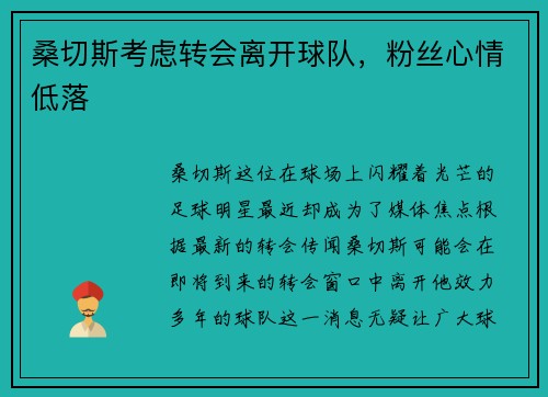 桑切斯考虑转会离开球队，粉丝心情低落