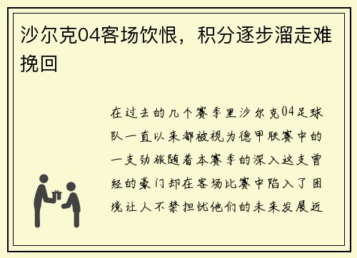 沙尔克04客场饮恨，积分逐步溜走难挽回