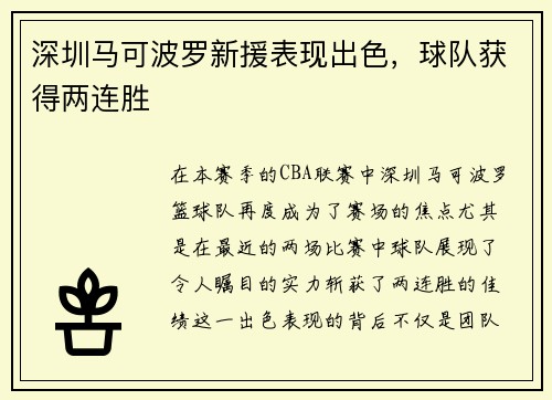 深圳马可波罗新援表现出色，球队获得两连胜