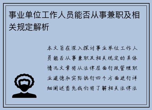 事业单位工作人员能否从事兼职及相关规定解析