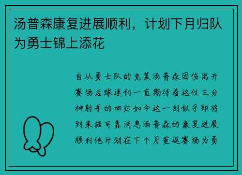 汤普森康复进展顺利，计划下月归队为勇士锦上添花
