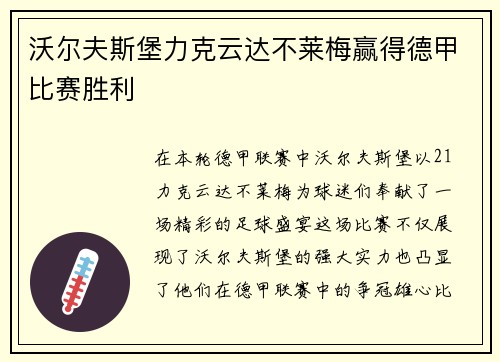 沃尔夫斯堡力克云达不莱梅赢得德甲比赛胜利
