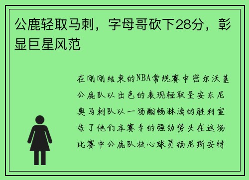公鹿轻取马刺，字母哥砍下28分，彰显巨星风范
