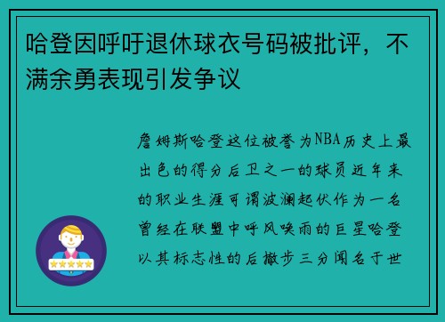 哈登因呼吁退休球衣号码被批评，不满余勇表现引发争议