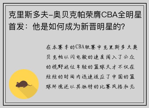 克里斯多夫-奥贝克帕荣膺CBA全明星首发：他是如何成为新晋明星的？