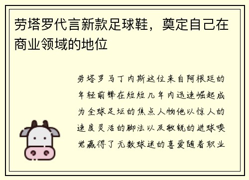劳塔罗代言新款足球鞋，奠定自己在商业领域的地位