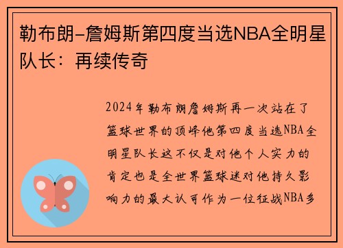 勒布朗-詹姆斯第四度当选NBA全明星队长：再续传奇