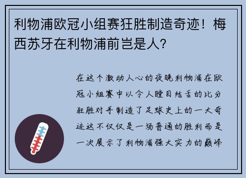 利物浦欧冠小组赛狂胜制造奇迹！梅西苏牙在利物浦前岂是人？