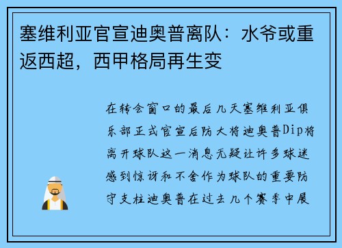 塞维利亚官宣迪奥普离队：水爷或重返西超，西甲格局再生变