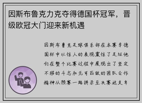 因斯布鲁克力克夺得德国杯冠军，晋级欧冠大门迎来新机遇
