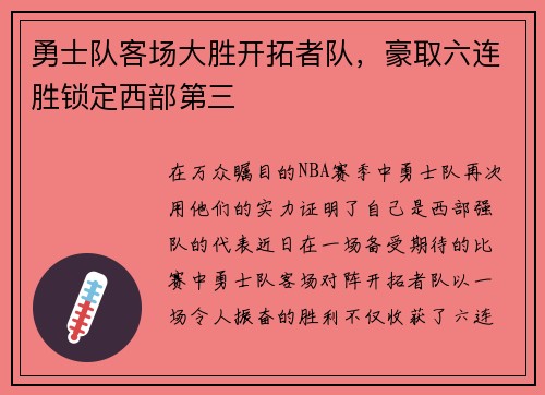 勇士队客场大胜开拓者队，豪取六连胜锁定西部第三