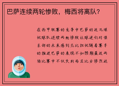 巴萨连续两轮惨败，梅西将离队？