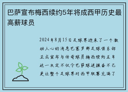 巴萨宣布梅西续约5年将成西甲历史最高薪球员