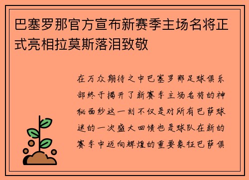 巴塞罗那官方宣布新赛季主场名将正式亮相拉莫斯落泪致敬
