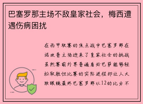 巴塞罗那主场不敌皇家社会，梅西遭遇伤病困扰