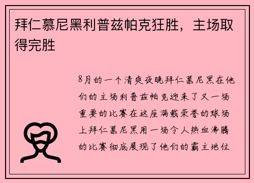 拜仁慕尼黑利普兹帕克狂胜，主场取得完胜