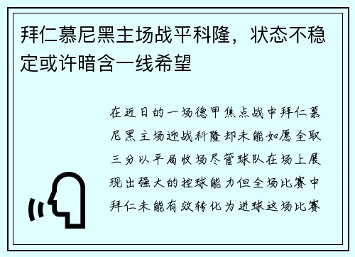 拜仁慕尼黑主场战平科隆，状态不稳定或许暗含一线希望