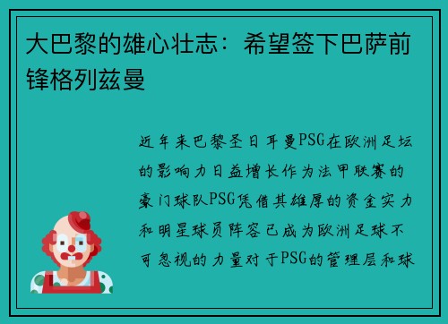 大巴黎的雄心壮志：希望签下巴萨前锋格列兹曼