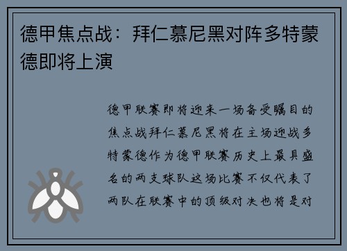 德甲焦点战：拜仁慕尼黑对阵多特蒙德即将上演