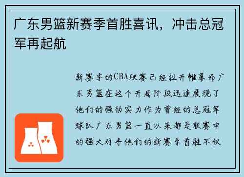 广东男篮新赛季首胜喜讯，冲击总冠军再起航