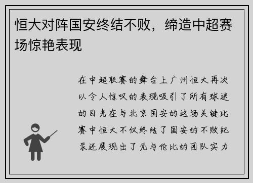 恒大对阵国安终结不败，缔造中超赛场惊艳表现