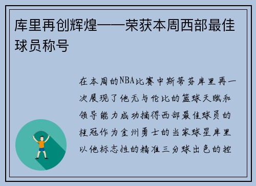 库里再创辉煌——荣获本周西部最佳球员称号