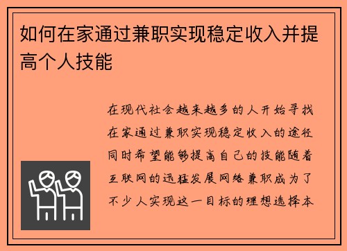如何在家通过兼职实现稳定收入并提高个人技能