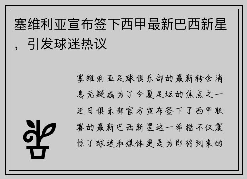 塞维利亚宣布签下西甲最新巴西新星，引发球迷热议