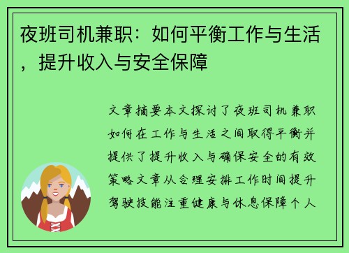 夜班司机兼职：如何平衡工作与生活，提升收入与安全保障