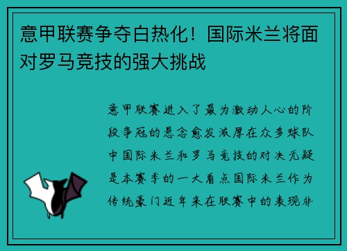 意甲联赛争夺白热化！国际米兰将面对罗马竞技的强大挑战
