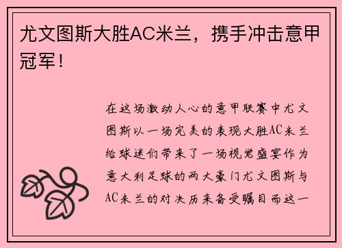 尤文图斯大胜AC米兰，携手冲击意甲冠军！