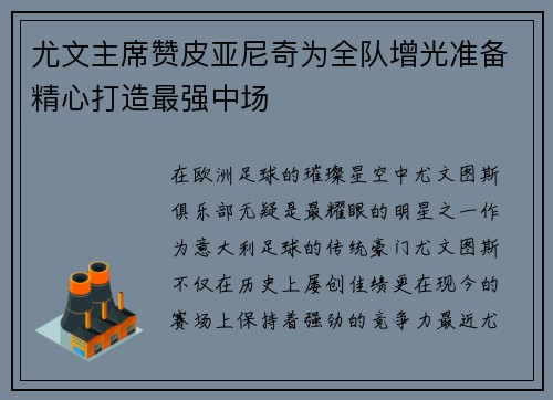 尤文主席赞皮亚尼奇为全队增光准备精心打造最强中场