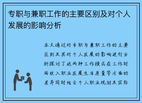 专职与兼职工作的主要区别及对个人发展的影响分析