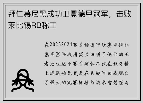 拜仁慕尼黑成功卫冕德甲冠军，击败莱比锡RB称王