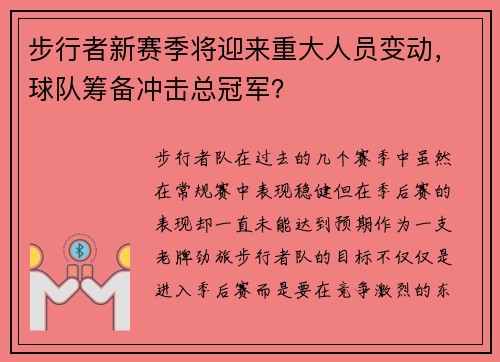 步行者新赛季将迎来重大人员变动，球队筹备冲击总冠军？