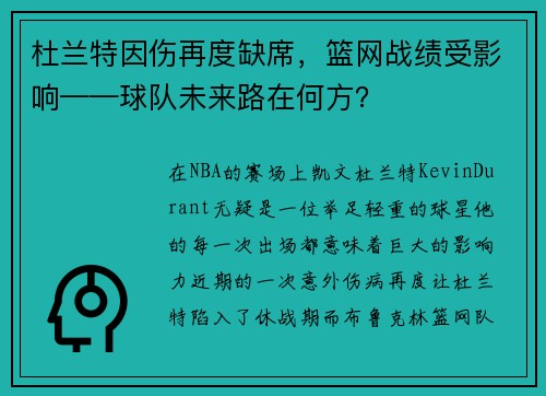 杜兰特因伤再度缺席，篮网战绩受影响——球队未来路在何方？