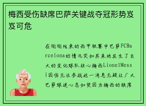 梅西受伤缺席巴萨关键战夺冠形势岌岌可危