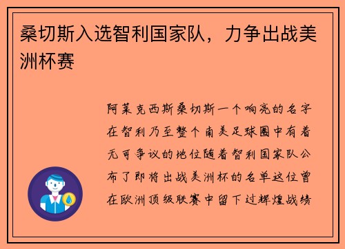 桑切斯入选智利国家队，力争出战美洲杯赛