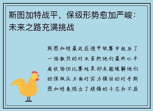 斯图加特战平，保级形势愈加严峻：未来之路充满挑战