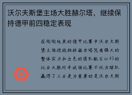 沃尔夫斯堡主场大胜赫尔塔，继续保持德甲前四稳定表现