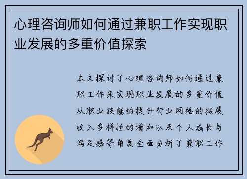 心理咨询师如何通过兼职工作实现职业发展的多重价值探索