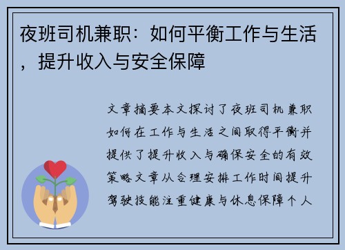 夜班司机兼职：如何平衡工作与生活，提升收入与安全保障