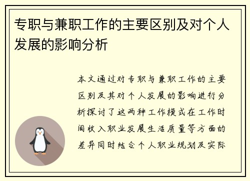 专职与兼职工作的主要区别及对个人发展的影响分析