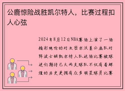 公鹿惊险战胜凯尔特人，比赛过程扣人心弦
