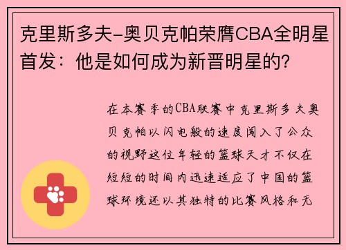 克里斯多夫-奥贝克帕荣膺CBA全明星首发：他是如何成为新晋明星的？