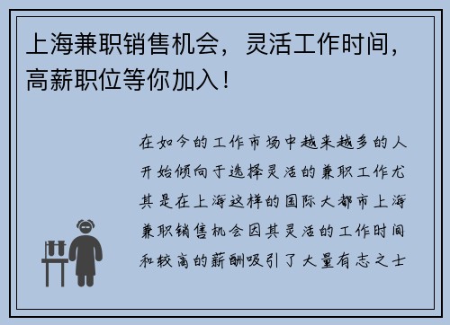 上海兼职销售机会，灵活工作时间，高薪职位等你加入！