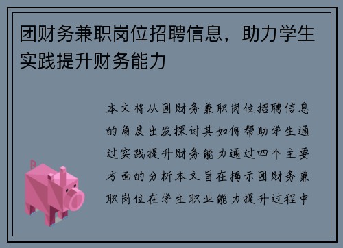 团财务兼职岗位招聘信息，助力学生实践提升财务能力
