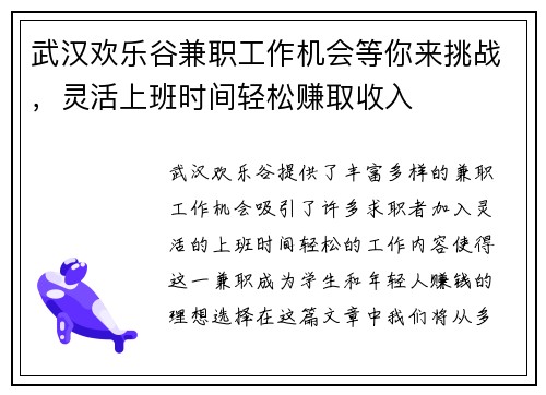 武汉欢乐谷兼职工作机会等你来挑战，灵活上班时间轻松赚取收入