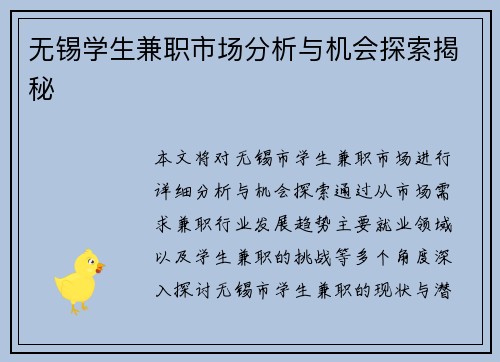 无锡学生兼职市场分析与机会探索揭秘
