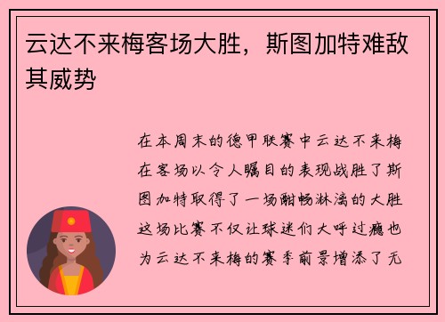 云达不来梅客场大胜，斯图加特难敌其威势